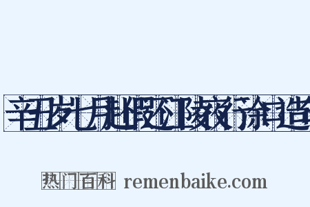 辛丑岁七月赴假还江陵夜行涂口造句是什么意思的图片